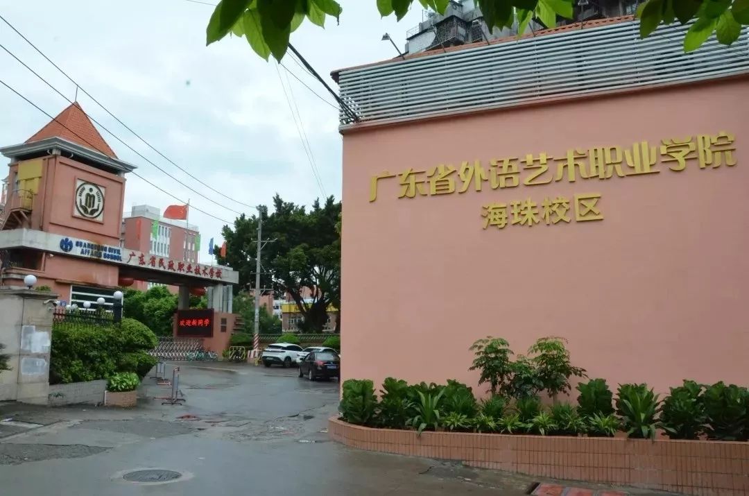 廣東省外語藝術(shù)職業(yè)學院